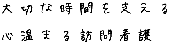 大切な時間を支える心温まる訪問看護 